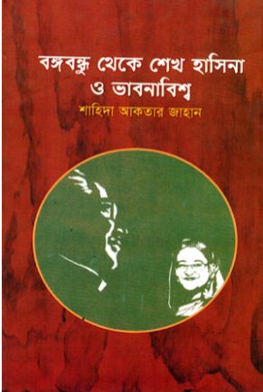 বঙ্গবন্ধু থেকে শেখ হাসিনা ও ভাবনাবিশ্ব