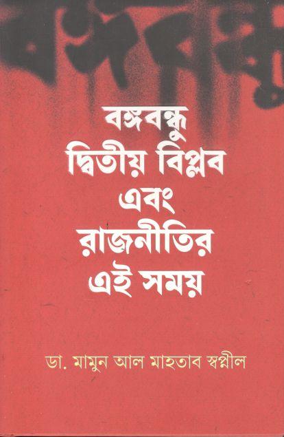 বঙ্গবন্ধু দ্বিতীয় বিপ্লব এবং রাজনীতির এই সময়