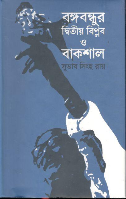বঙ্গবন্ধু দ্বিতীয় বিপ্লব ও বাকশাল