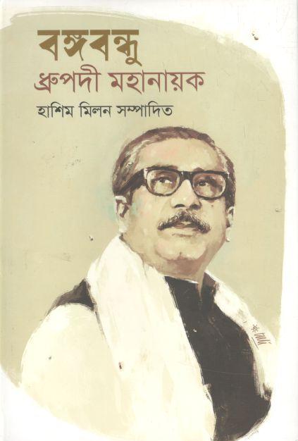 বঙ্গবন্ধু ধ্রুপদী মহানায়ক