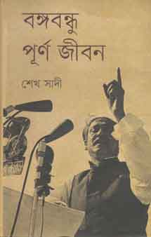 বঙ্গবন্ধু পূর্ণ জীবন
