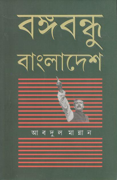 বঙ্গবন্ধু বাংলাদেশ