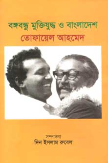 বঙ্গবন্ধু মুক্তিযুদ্ধ ও বাংলাদেশ (বর্ণমালা)