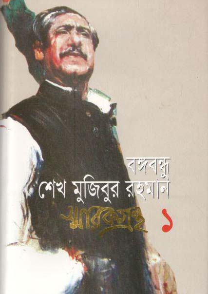 বঙ্গবন্ধু শেখ মজিবুর রহমান স্মারকগ্রন্থ খন্ড ১