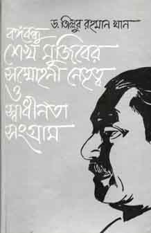 বঙ্গবন্ধু শেখ মুজিবের সম্মোহনী নেতৃত্ব ও স্বাধীনতা সংগ্রাম