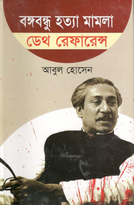 বঙ্গবন্ধু হত্যা মামলা ডেথ রেফারেন্স