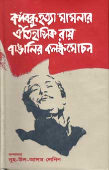 বঙ্গবন্ধু হত্যা মামলার ঐতিহাসিক রায় বাঙালির কলঙ্কমোচন