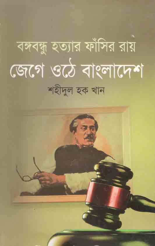 বঙ্গবন্ধু হত্যার ফাঁসির রায় : জেগে ওঠে বাংলাদেশ