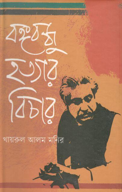 বঙ্গবন্ধু হত্যার বিচার (ঝিঙ্গেফুল)