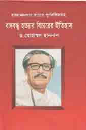 বঙ্গবন্ধু হত্যার বিচারের ইতিহাস