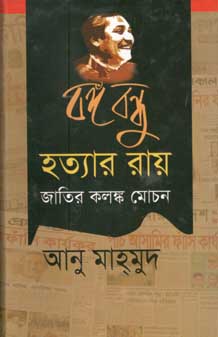 বঙ্গবন্ধু হত্যার রায় জাতির কলঙ্ক মোচন