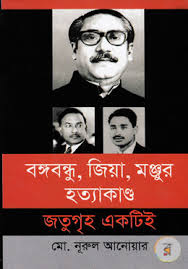 বঙ্গবন্ধু, জিয়া, মঞ্জুর হত্যাকাণ্ড জতুগৃহ একটিই