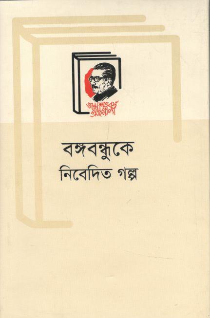 বঙ্গবন্ধুকে নিবেদিত গল্প