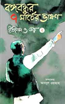 বঙ্গবন্ধুর ৭ মার্চের ভাষণ : ইতিহাস ও তত্ত্ব খন্ড ২