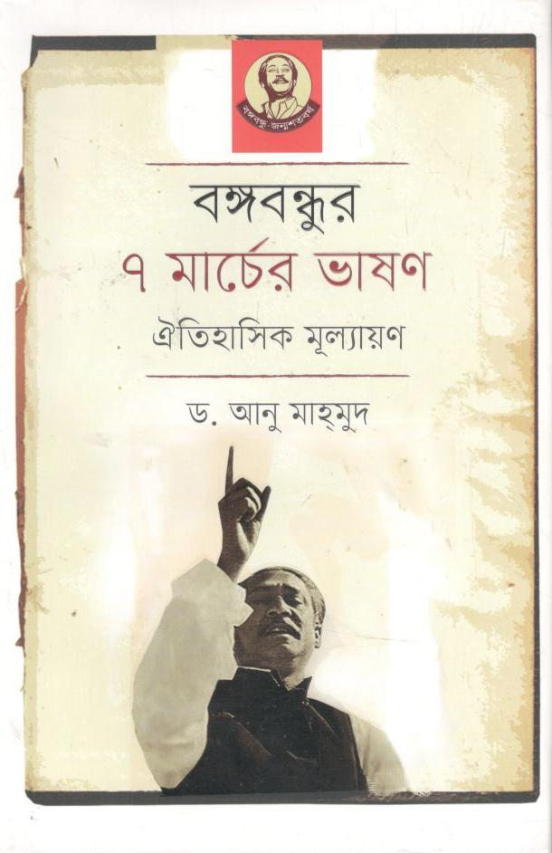 বঙ্গবন্ধুর ৭ মার্চের ভাষণ : ঐতিহাসিক মূল্যায়ণ