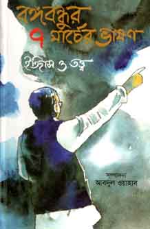 বঙ্গবন্ধুর ৭ মার্চের ভাষণ ইতিহাস ও তত্ত্ব ১ম খণ্ড