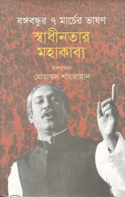 বঙ্গবন্ধুর ৭ মার্চের ভাষণ স্বাধীনতার মহাকাব্য