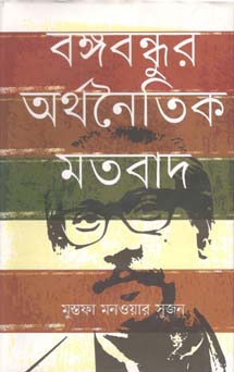 বঙ্গবন্ধুর অর্থনৈতিক মতবাদ