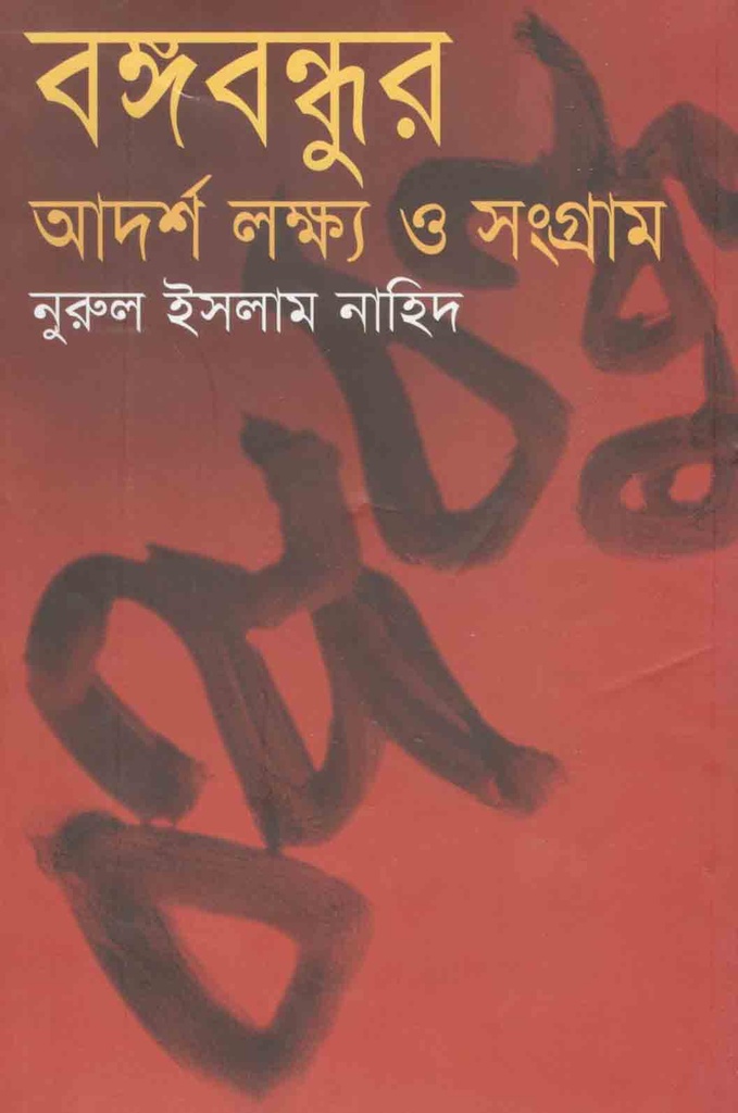 বঙ্গবন্ধুর আদর্শ লক্ষ্য ও সংগ্রাম
