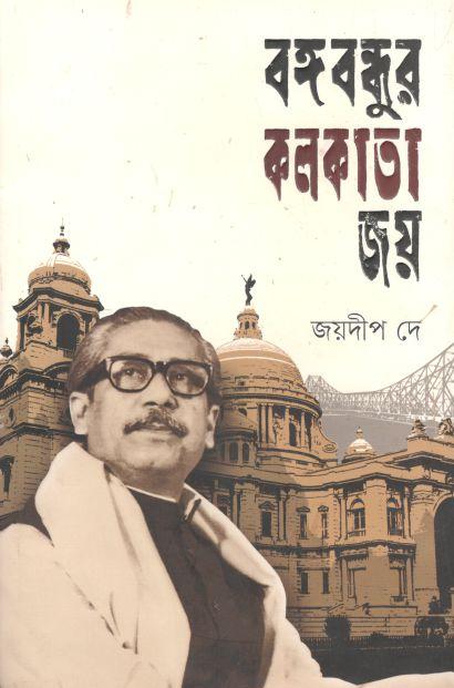 বঙ্গবন্ধুর কলকাতা জয়