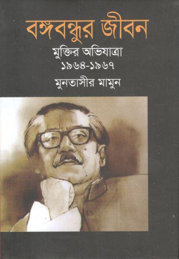 বঙ্গবন্ধুর জীবন : মুক্তির অভিযাত্রা (১৯৬৪-১৯৬৭) (খণ্ড ৫)