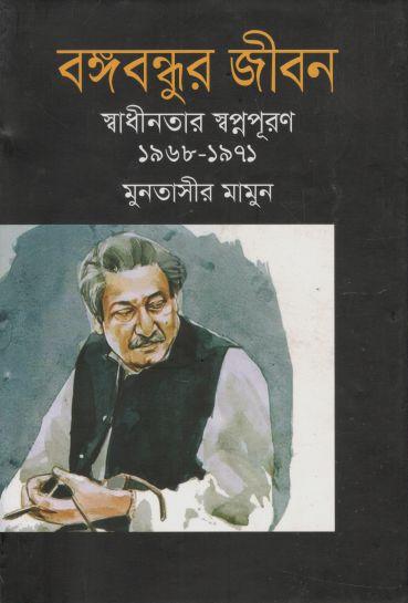 বঙ্গবন্ধুর জীবন : স্বাধীনতার স্বপ্নপূরন ১৯৬৮- ১৯৭১ (খণ্ড ৬)