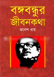 বঙ্গবন্ধুর জীবনকথা (অনুপম)
