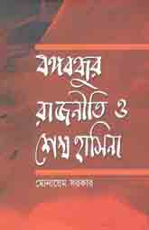 বঙ্গবন্ধুর রাজনীতি ও শেখ হাসিনা