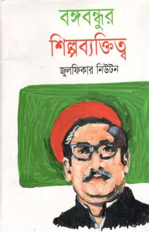 বঙ্গবন্ধুর শিল্পব্যক্তিত্ব