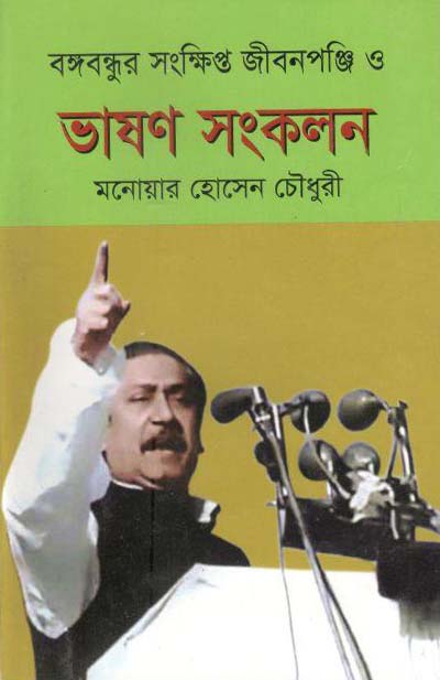 বঙ্গবন্ধুর সংক্ষিপ্ত জীবনপঞ্চি ও ভাষণ সংকলন