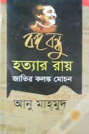 বঙ্গবন্ধুর হত্যার রায় জাতির কলঙ্ক মোচন