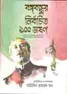 বঙ্গবন্ধুের নির্বাচিত ১০০ ভাষণ
