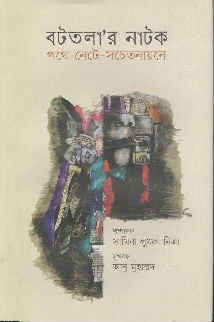 বটতলার নাটক : পথে-নেটে-সচেতনায়নে