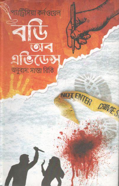 বডি অব অ্যাভিডেন্স