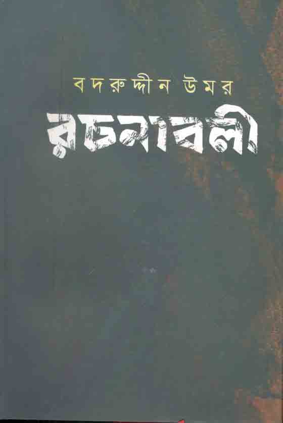 বদরুদ্দীন উমর রচনাবলী : খণ্ড ১