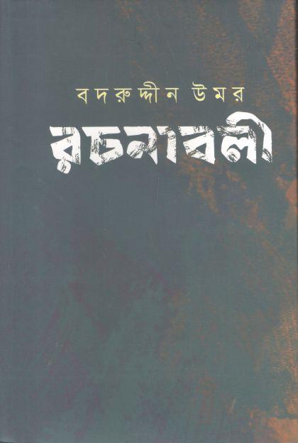 বদরুদ্দীন উমর রচনাবলী : খণ্ড ৪