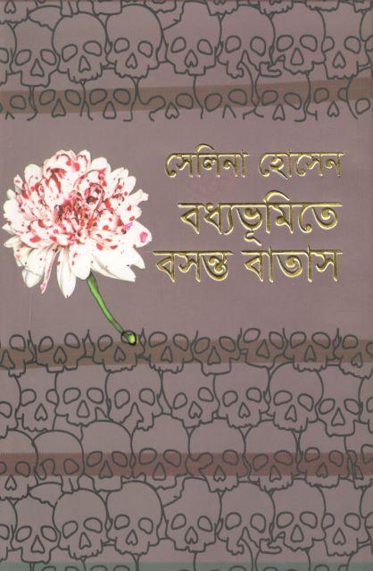 বধ্যভূমিতে বসন্ত বাতাস