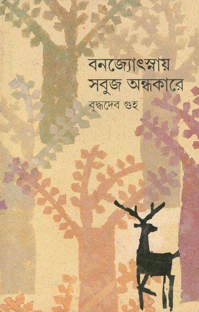 বনজ্যোৎস্নায় সবুজ অন্ধকারে : ২ খন্ড একত্রে