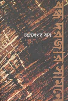 বন্ধ দরজার সামনে