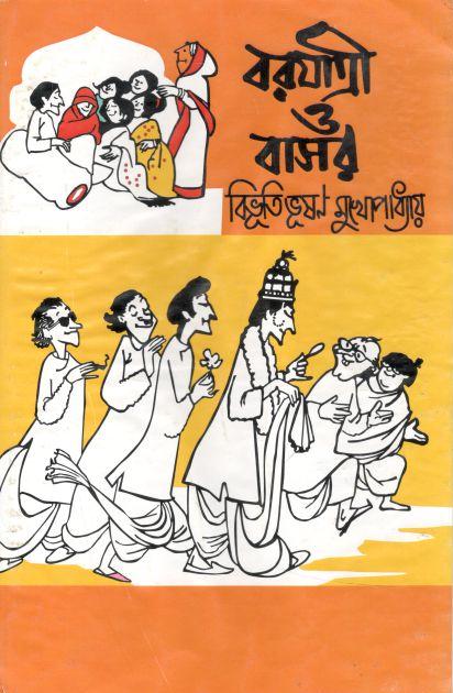 বরযাত্রী ও বাসর