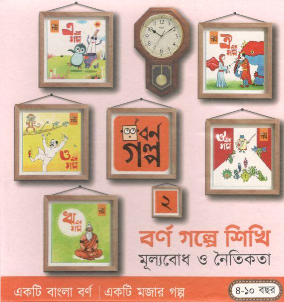 বর্ণ গল্পে শিখি  ২ : মূল্যবোধ ও নৈতিকতা