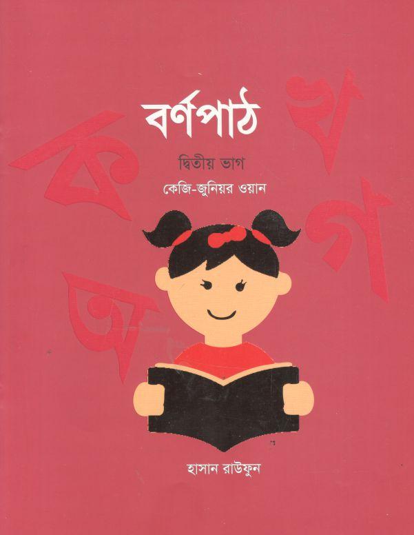 বর্ণপাঠ : দ্বিতীয় ভাগ (কেজি-জুনিয়ার ওয়ান) (৫টি বই একত্রে)