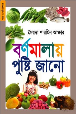 বর্ণমালায় পুষ্টি জানো