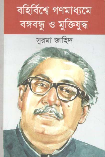 বহির্বিশ্বে গণমাধ্যমে বাংলাদেশের মৃক্তিযুদ্ধ (অন্বেষা)