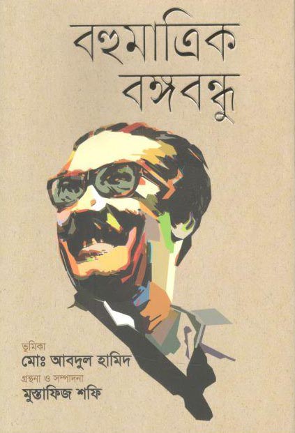 বহুমাত্রিক বঙ্গবন্ধু (কথাপ্রকাশ)