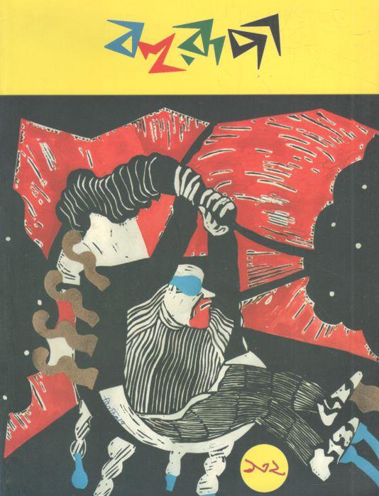 বহুরূপী : সেপ্টেম্বর ২০১৯ (১৩২)