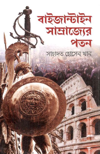 বাইজান্টাইন সাম্রাজ্যের পতন