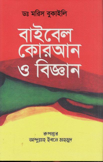বাইবেল, কুরআন ও বিজ্ঞান (ড. মরিস বুকাইলি)