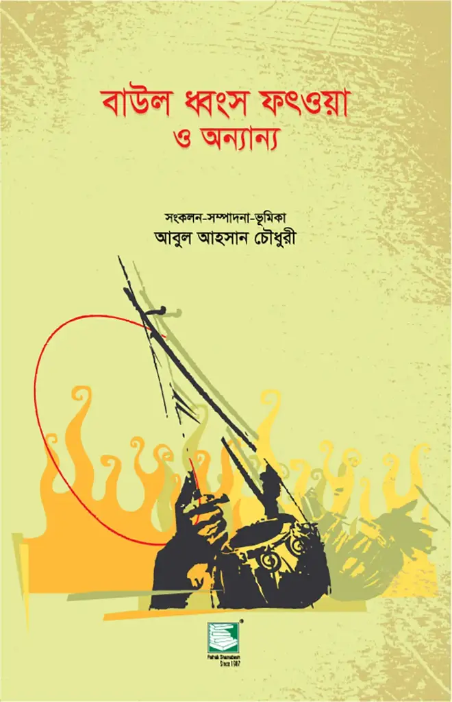 বাউল ধ্বংস ফতওয়া ও অন্যান্য