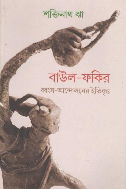 বাউল ফকির ধ্বংস- আন্দোলনের ইতিবৃত্ত